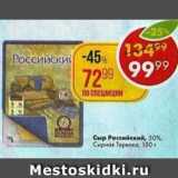 Магазин:Пятёрочка,Скидка:Сыр Российский 50%, сырная тарелка
