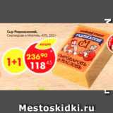 Магазин:Пятёрочка,Скидка:Сыр Родонежский 45%