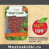 Магазин:Пятёрочка,Скидка:Фарш по-домашнему Индилайт