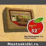 Магазин:Пятёрочка,Скидка:Сыр Голландский, 45% Сырная Тарелка