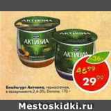 Магазин:Пятёрочка,Скидка:Биойогурт Активиа 2,4%