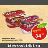 Магазин:Пятёрочка,Скидка:Творожок Чудо 4-4,2%