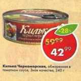 Магазин:Пятёрочка,Скидка:Килька Черноморская в томатном соусе, Знак качества