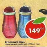 Бутылка для воды
