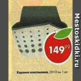 Корзина пластиковая 23х15см