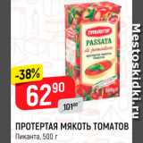 Магазин:Верный,Скидка:Мякоть томатов протертая Пиканта