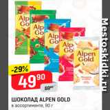 Магазин:Верный,Скидка:Шоколад Alpen Gold