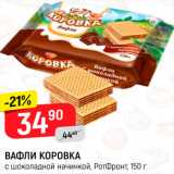 Магазин:Верный,Скидка:Вафли коровка