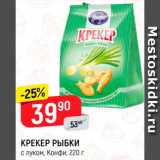 Магазин:Верный,Скидка:Крекер Рыбки Конфи