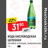 Магазин:Верный,Скидка:ВОДА лечебно-столовая Кисловодская целебная