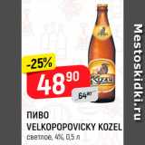 Магазин:Верный,Скидка:ПИВО Velkopopovicky Kozel