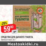 Магазин:Верный,Скидка:Средство для дачного туалета Зеленый пакет