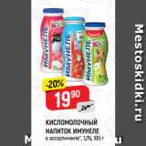 Магазин:Верный,Скидка:КИСЛОМОЛОЧНЫЙ
НАПИТОК ИМУНЕЛЕ 1,2%