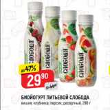 Магазин:Верный,Скидка:Биойогурт питьевой Слобода
