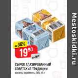 Магазин:Верный,Скидка:Сырок глазированный Советские традиции 26%