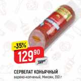 Магазин:Верный,Скидка:СЕРВЕЛАТ КОНЬЯЧНЫЙ
варено-копченый, Микоян