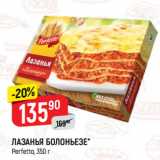 Магазин:Верный,Скидка:Лазанья Болоньезе Perfetto