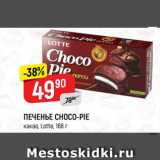 Магазин:Верный,Скидка:ПЕЧЕНЬЕ CHOCO-PIE
какао, Lotte