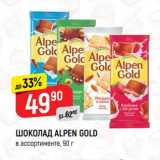 Магазин:Верный,Скидка:Шоколад Alpen Gold