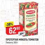 Магазин:Верный,Скидка:ПРОТЕРТАЯ МЯКОТЬ ТОМАТОВ
Пиканта