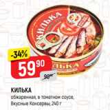 Магазин:Верный,Скидка:Килька Вкусные консервы