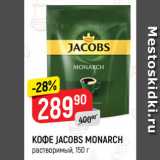 Магазин:Верный,Скидка:Кофе Jacobs Monarch