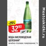 Магазин:Верный,Скидка:ВОДА КИСЛОВОДСКАЯ
ЦЕЛЕБНАЯ*
лечебно-столовая