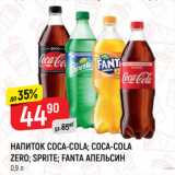 Магазин:Верный,Скидка:НАПИТОК COCA-COLA; COCA-COLA
ZERO; SPRITE; FANTA АПЕЛЬСИН