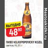 Магазин:Верный,Скидка:ПИВО VELKOPOPOVIСKY KOZEL
светлое, 4%