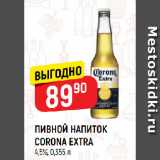 Магазин:Верный,Скидка:ПИВНОЙ НАПИТОК
CORONA EXTRA
4,5%