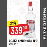 Магазин:Верный,Скидка:ВОДКА СМИРНОВЪ №21
40%