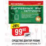 Магазин:Верный,Скидка:Средство для выгребных ям и септиков Доктор Робик