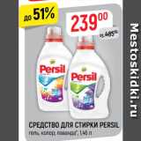 Магазин:Верный,Скидка:Средство для стирки Persil