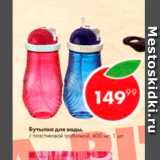 Бутылка для воды