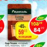 Магазин:Пятёрочка,Скидка:Сыр Гауда 45%
