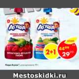 Магазин:Пятёрочка,Скидка:Пюре Агуша