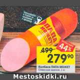 Магазин:Перекрёсток,Скидка:Колбаса Сливочная