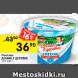 Магазин:Перекрёсток,Скидка:Сметана Домик в деревне