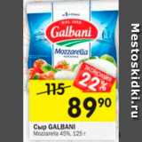 Магазин:Перекрёсток,Скидка:Сыр GALBANI Mozzarella