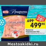 Магазин:Перекрёсток,Скидка:Креветки Королевские Vici 50/70