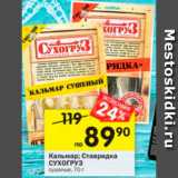 Магазин:Перекрёсток,Скидка:Кальмар/ставридка Сухогруз