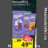 Магазин:Перекрёсток,Скидка:Шоколад Milka