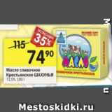 Магазин:Перекрёсток,Скидка:Масло сливочное Крестьянское Шахунья