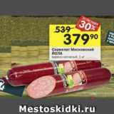 Магазин:Перекрёсток,Скидка:Сервелат Йола
