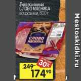 Магазин:Перекрёсток,Скидка:Лопатка свиная Слово мясника