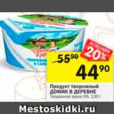 Магазин:Перекрёсток,Скидка:Продукт творожный Домик в деревне