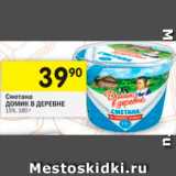 Магазин:Перекрёсток,Скидка:Сметана Домик в деревне