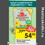 Магазин:Перекрёсток,Скидка:масса творожная Пестравка
