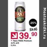 Оливье Акции - Пиво FAXE Premium

4,9% ж/б