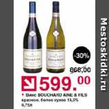 Магазин:Оливье,Скидка:Вино BOUCHARD AINE & FILS красное, белое сухое 13,5%